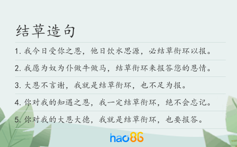 结草造句