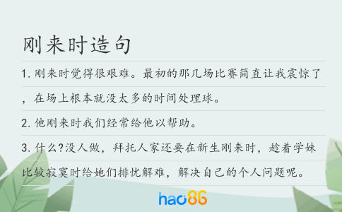 刚来时造句
