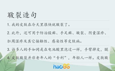 皲裂造句