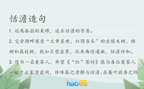 恬澹造句