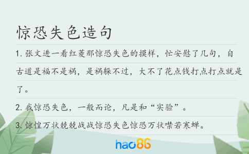 惊恐失色造句