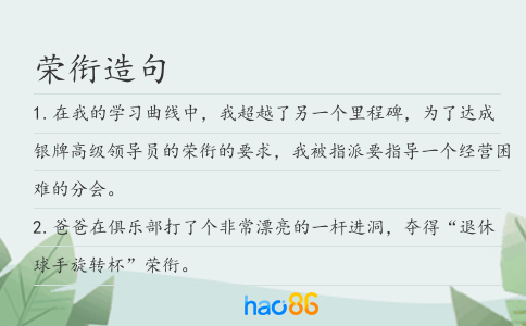 荣衔造句
