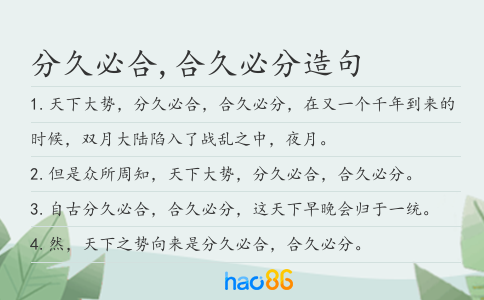 分久必合,合久必分造句