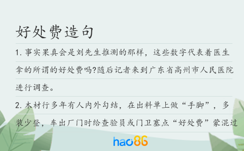 好处费造句