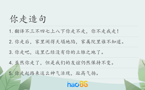 你走造句