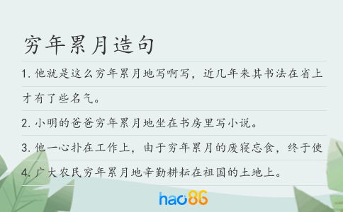 穷年累月造句