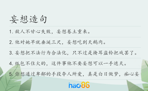 妄想造句
