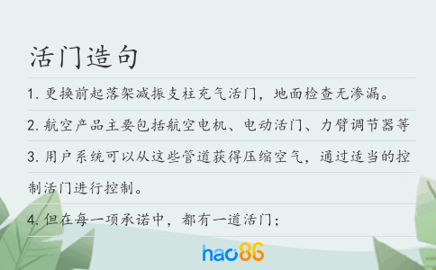 活门造句