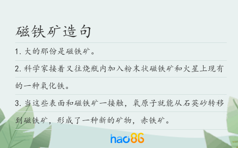 磁铁矿造句
