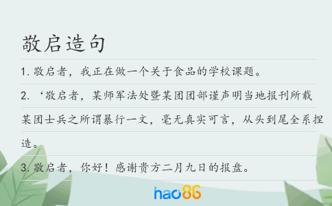 敬启造句