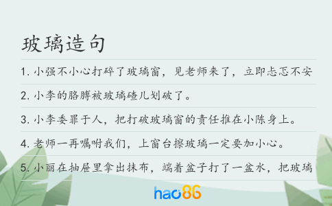 玻璃造句