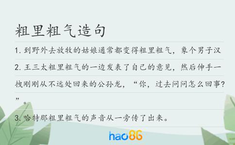粗里粗气造句