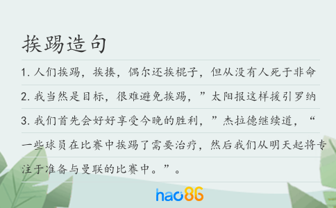 挨踢造句