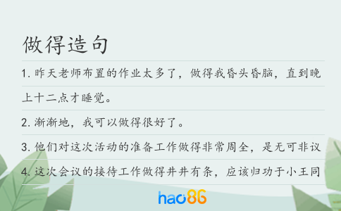 做得造句