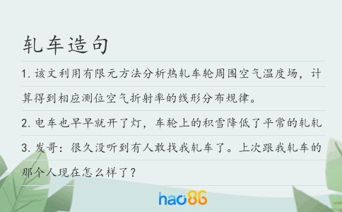 轧车造句
