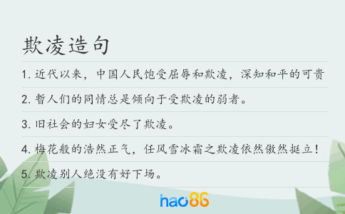 欺凌造句