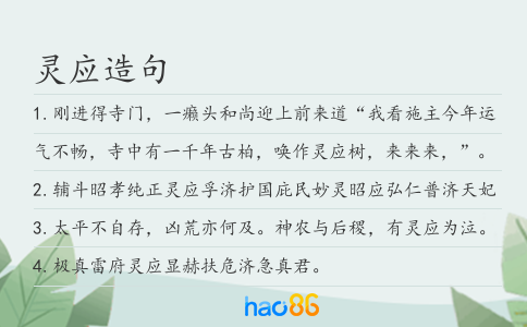 灵应造句
