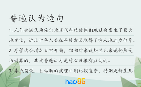 普遍认为造句