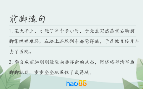 前脚造句