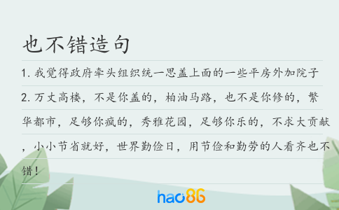 也不错造句