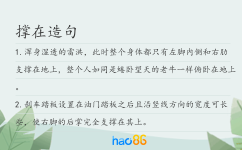 撑在造句