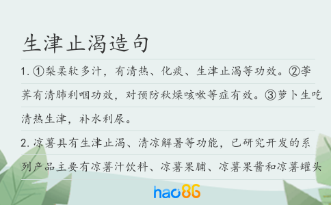 生津止渴造句