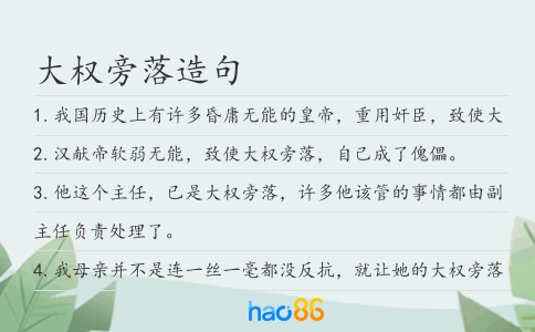 大权旁落造句