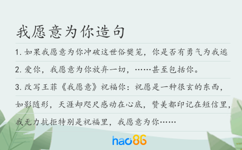 我愿意为你造句