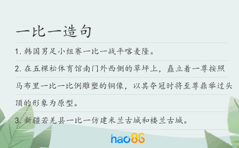 一比一造句