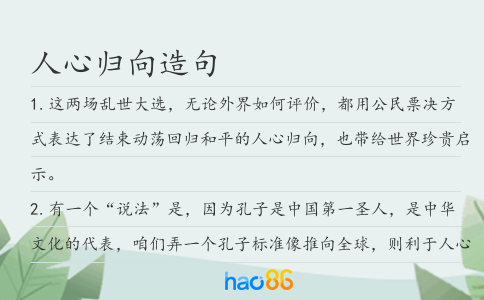 人心归向造句