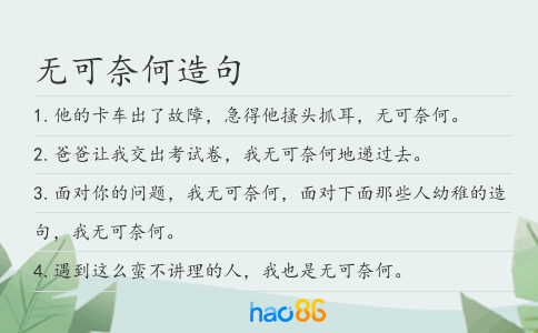 无可奈何造句