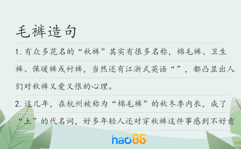 毛裤造句
