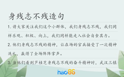 身残志不残造句