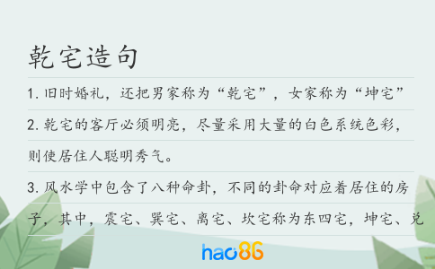 乾宅造句