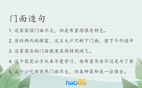 门面造句