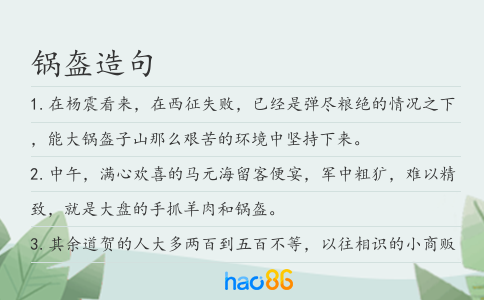 锅盔造句