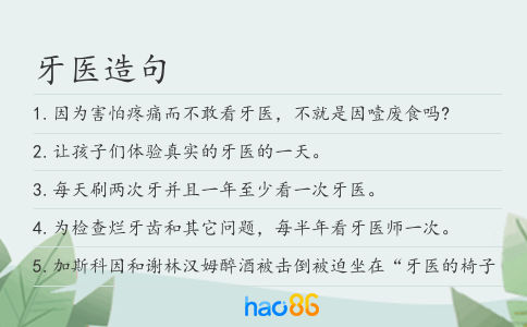 牙医造句