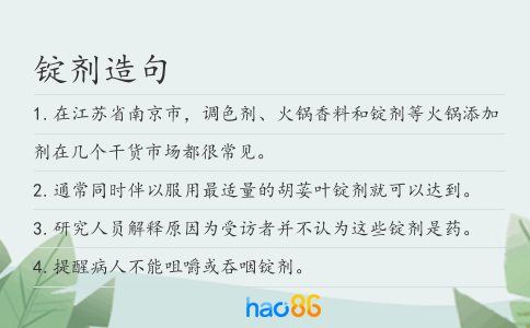 锭剂造句