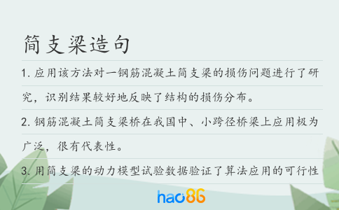 简支梁造句