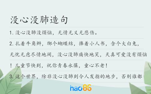 没心没肺造句