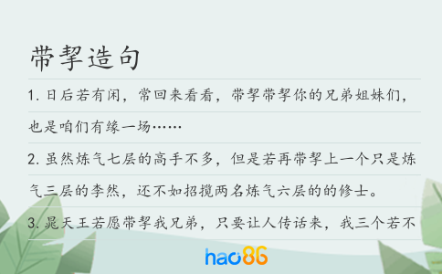 带挈造句