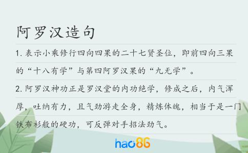 阿罗汉造句