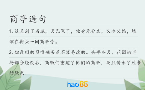 商亭造句