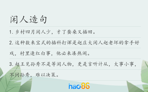 闲人造句
