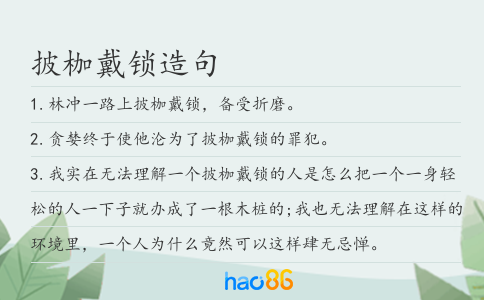 披枷戴锁造句