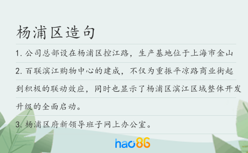 杨浦区造句
