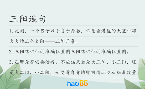 三阳造句