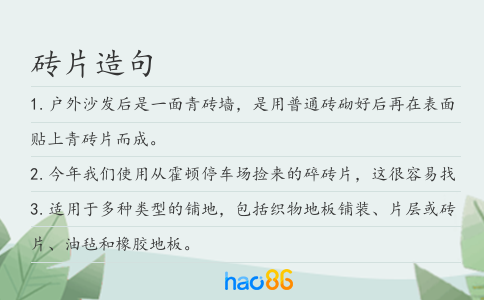 砖片造句