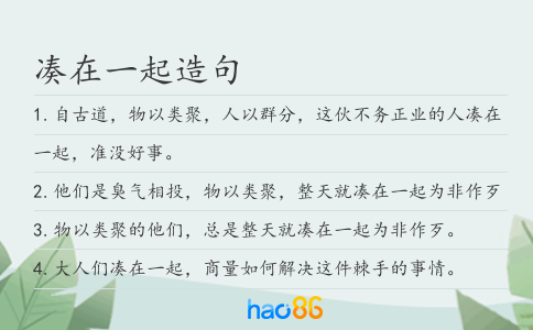 凑在一起造句