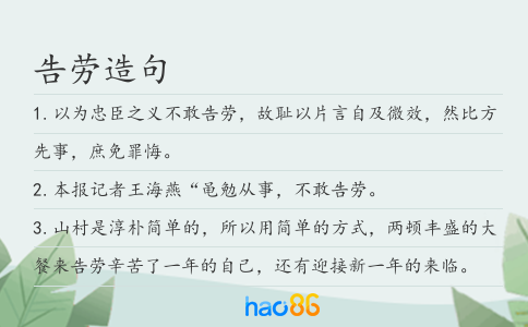 告劳造句